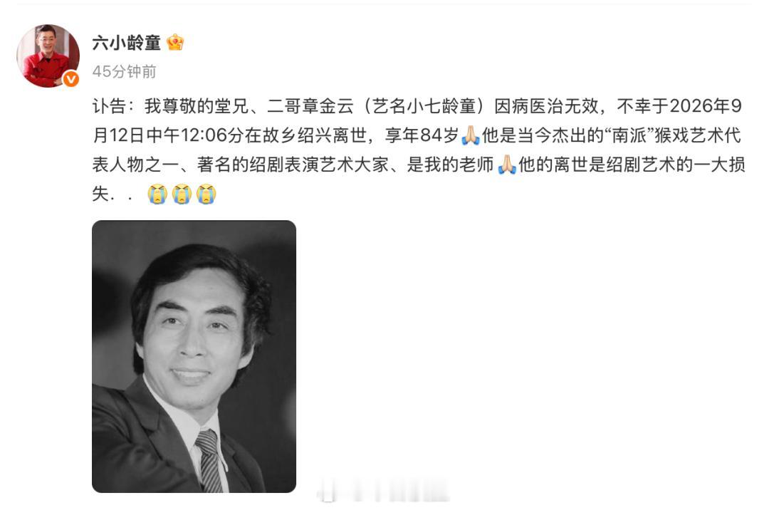 六小龄童发布讣告：二哥章金云（艺名小七龄童）不幸离世，享年 84 岁六小龄童通过