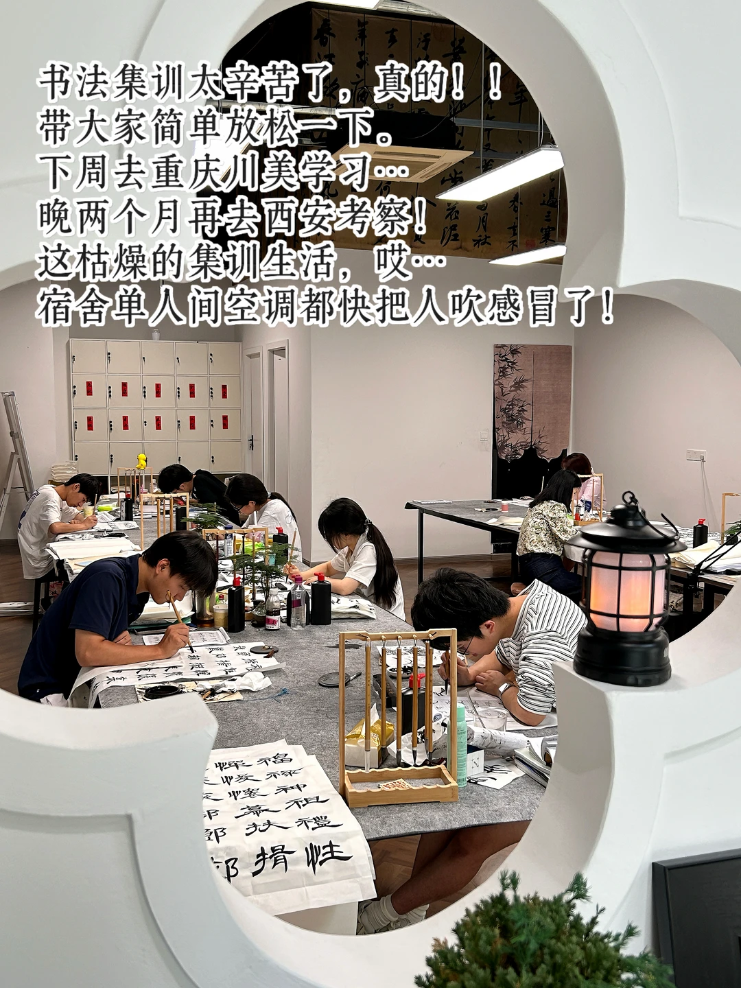 书法集训太辛苦啦！真的！