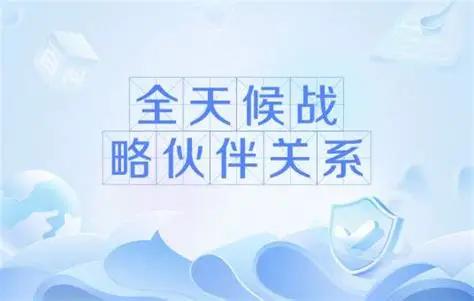 目前全世界只有六个国家和中国结成了“全天候战略伙伴”的关系，这六个国家各有来头，