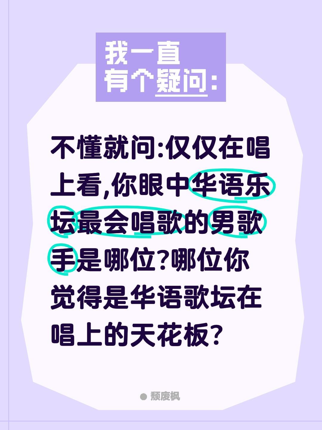 不懂就问:仅仅在唱上看,你眼中华语乐坛最会唱歌的男歌手是哪位?哪位你觉得是华语歌