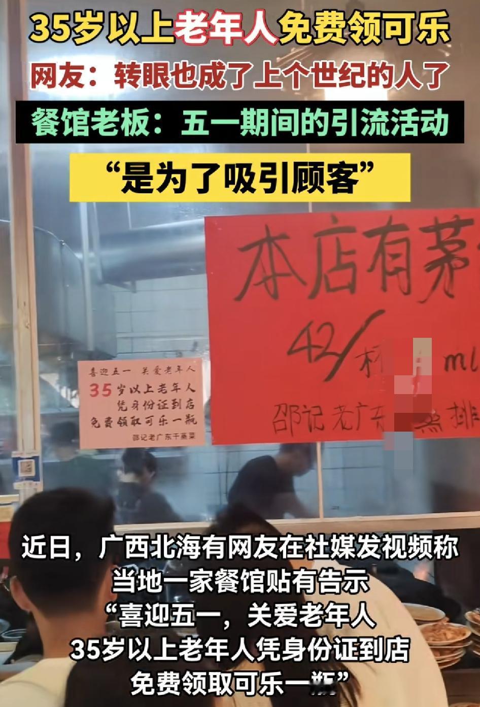 广西北海一家餐馆五一期间推出。搞活动，在店面贴出了这样的告示，引人关注35岁以上