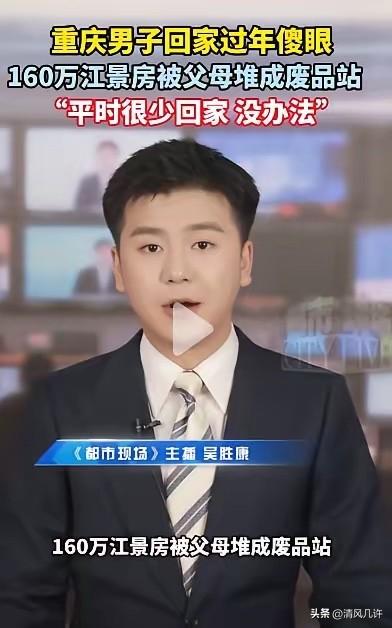 重庆一名男子春节回家探亲时，意外发现自己价值160万的江景房被父母堆满杂物，原本