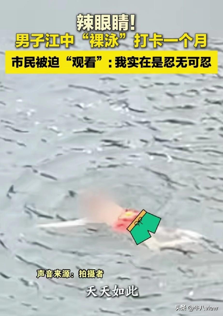 女子“被迫”观看男子裸泳一个月终于举报，女子：实在看不下去了，忍无可忍

3月2