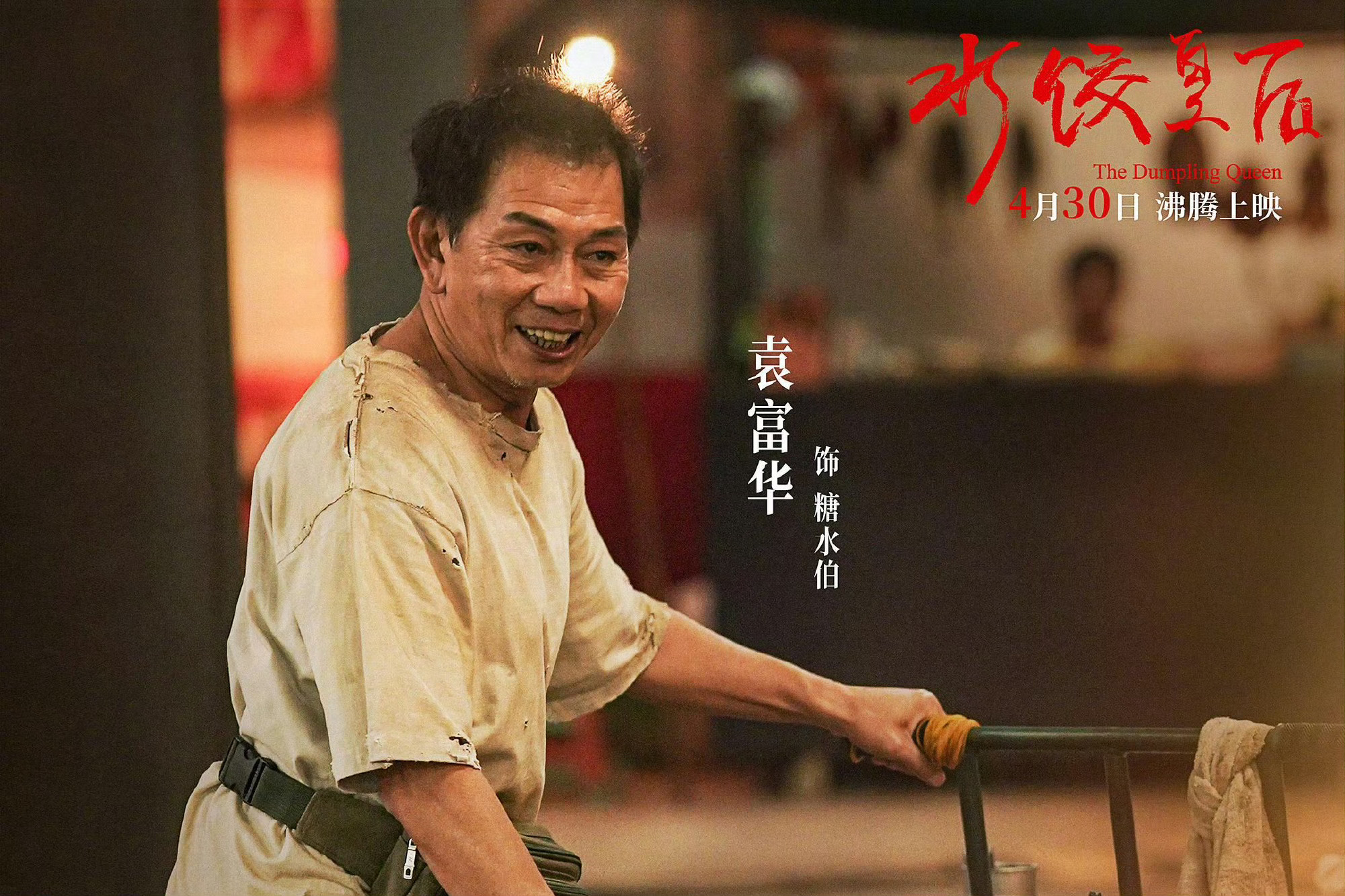 第38届金鸡奖最佳男配角：袁富华（《水饺皇后》饰演糖水伯）