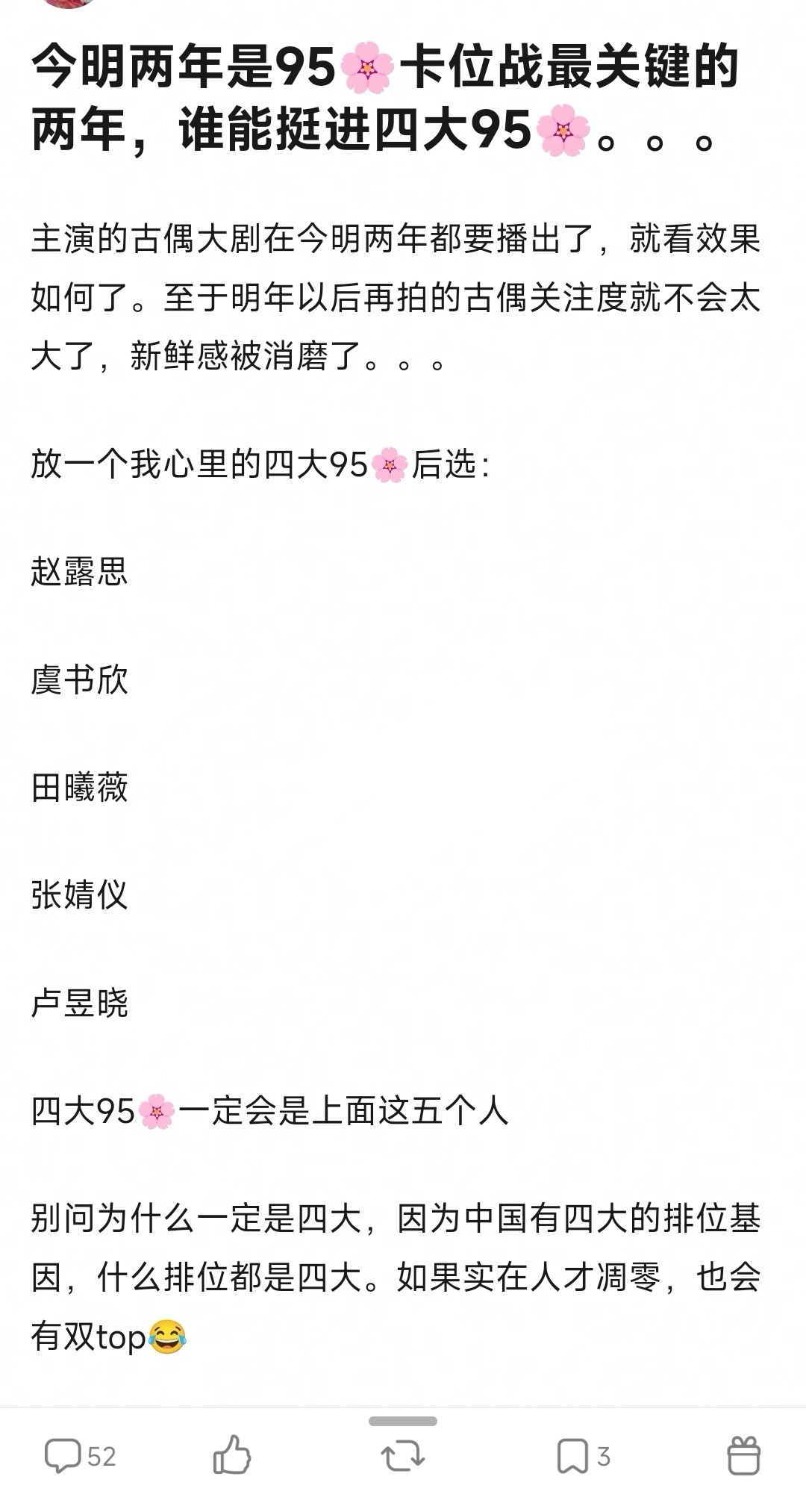 网友问今明年95🌸卡位大战，赵露思，虞书欣，田曦薇，张婧仪，卢昱晓谁能脱颖而出