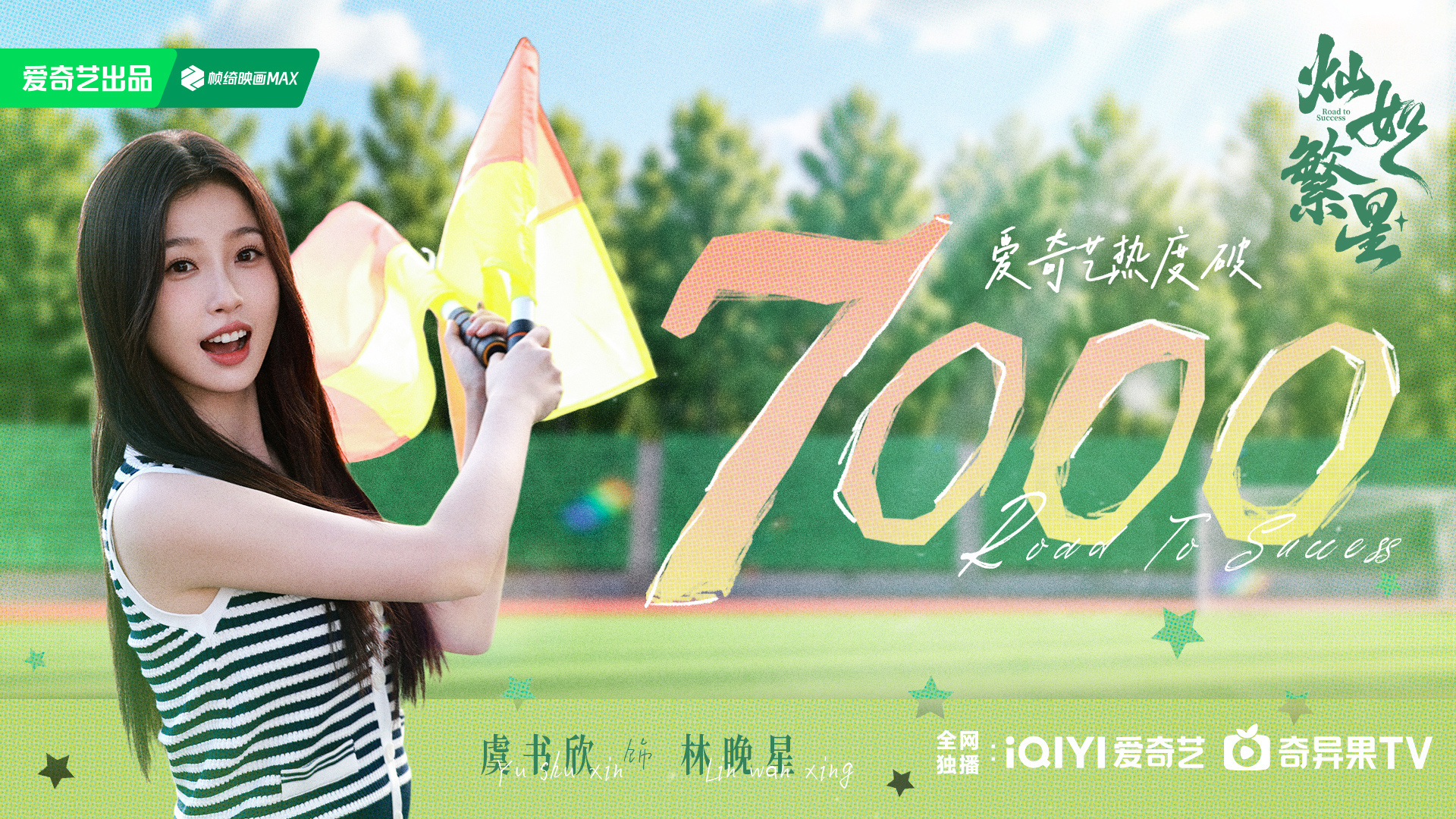 灿如繁星热度破7000灿如繁星爆开开播不到9小时，灿如繁星爱奇艺热度破7000！