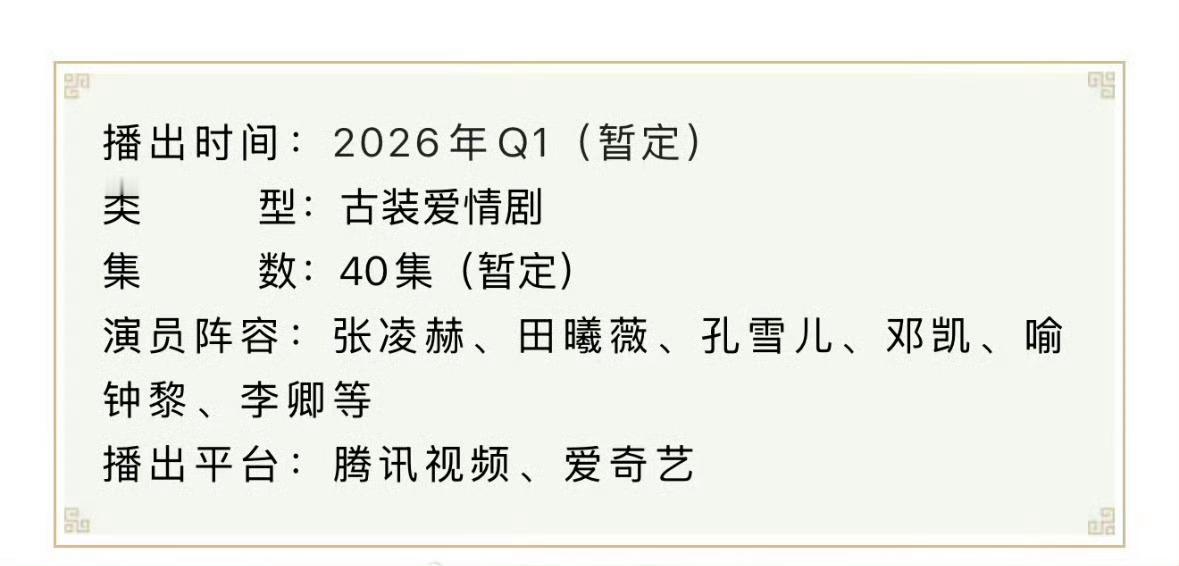 张凌赫 田曦薇逐玉招商 双平台40集 