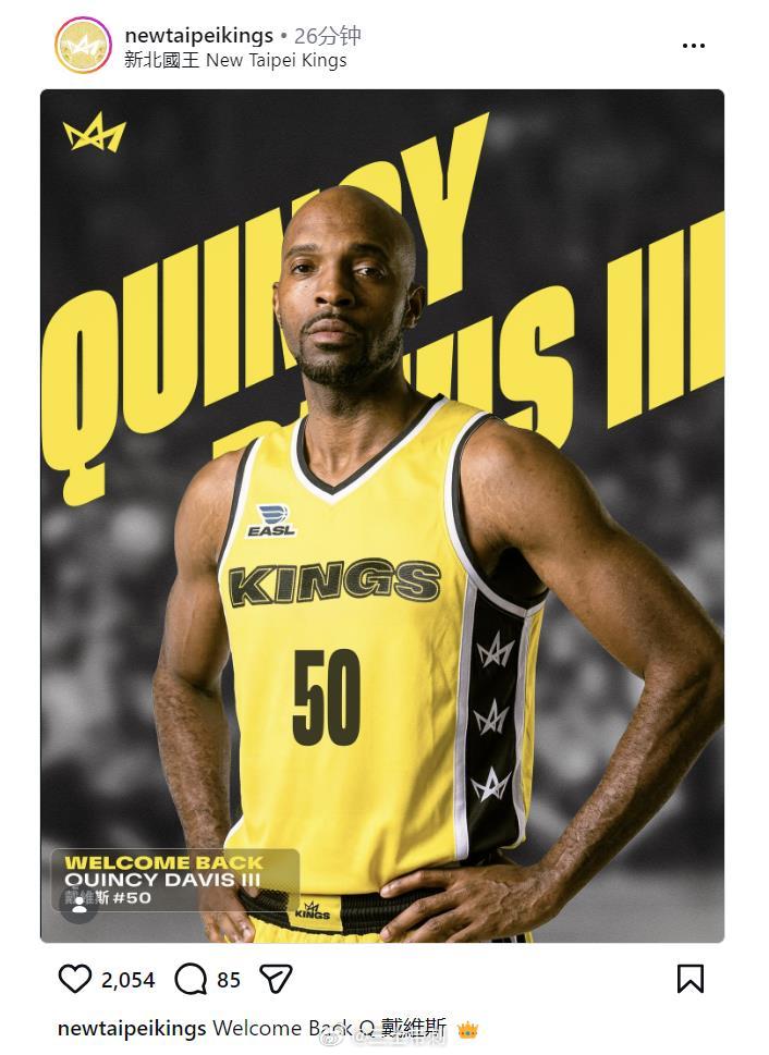 东亚超级联赛 新北国王队宣布签下昆西-戴维斯，这真是老熟人了，过几天在东超季后赛