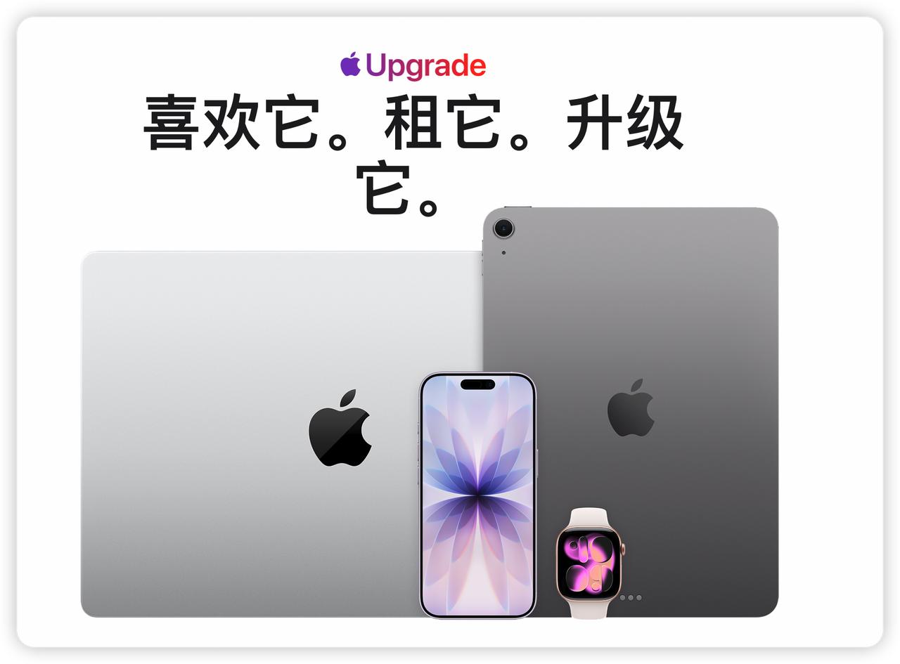 苹果全家桶每月只需要55刀
最近苹果在大漂亮本土推出了
苹果租赁业务
iPhon