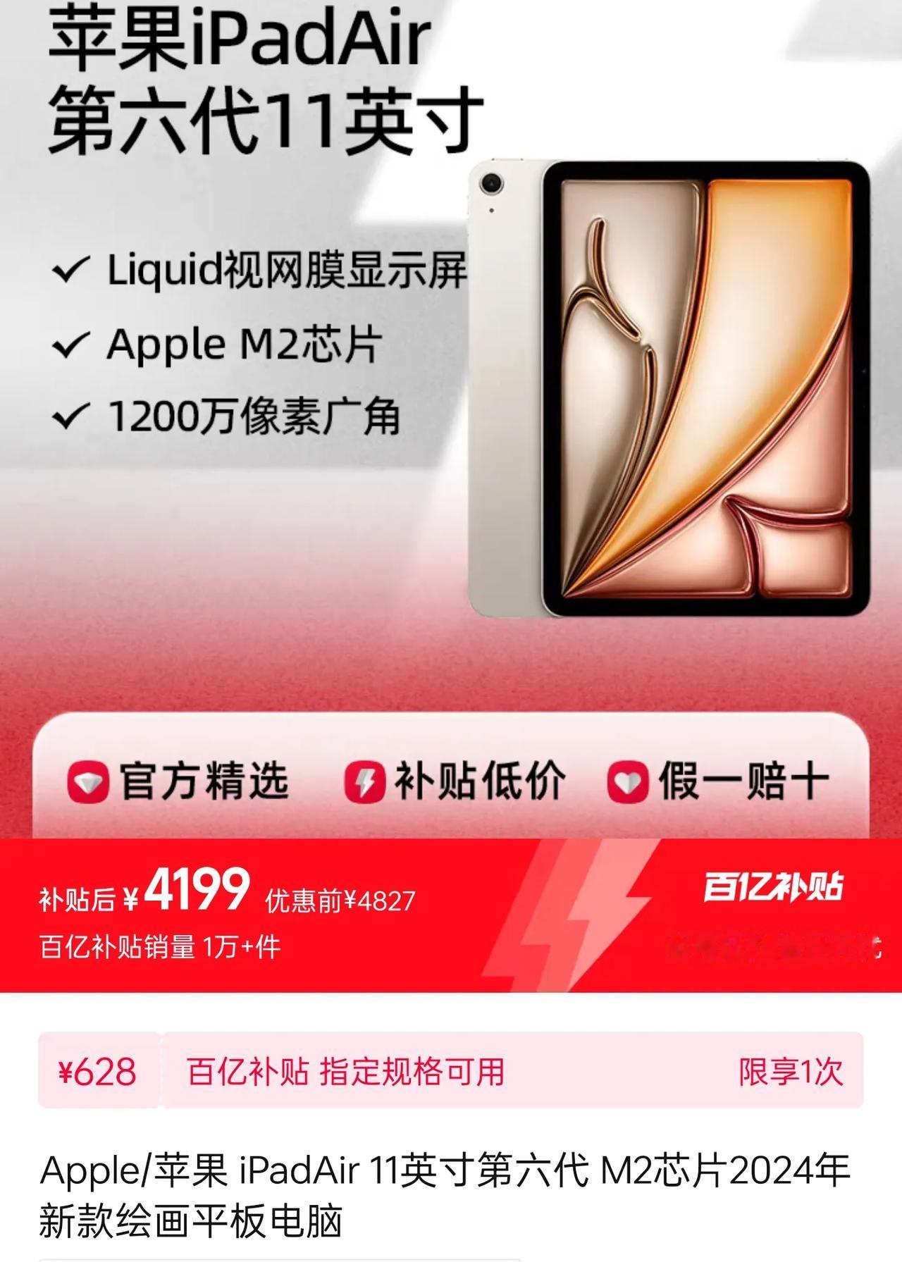 iPad Air现在百亿补贴的价格已经来到4199元，原价4799元，不到一个月