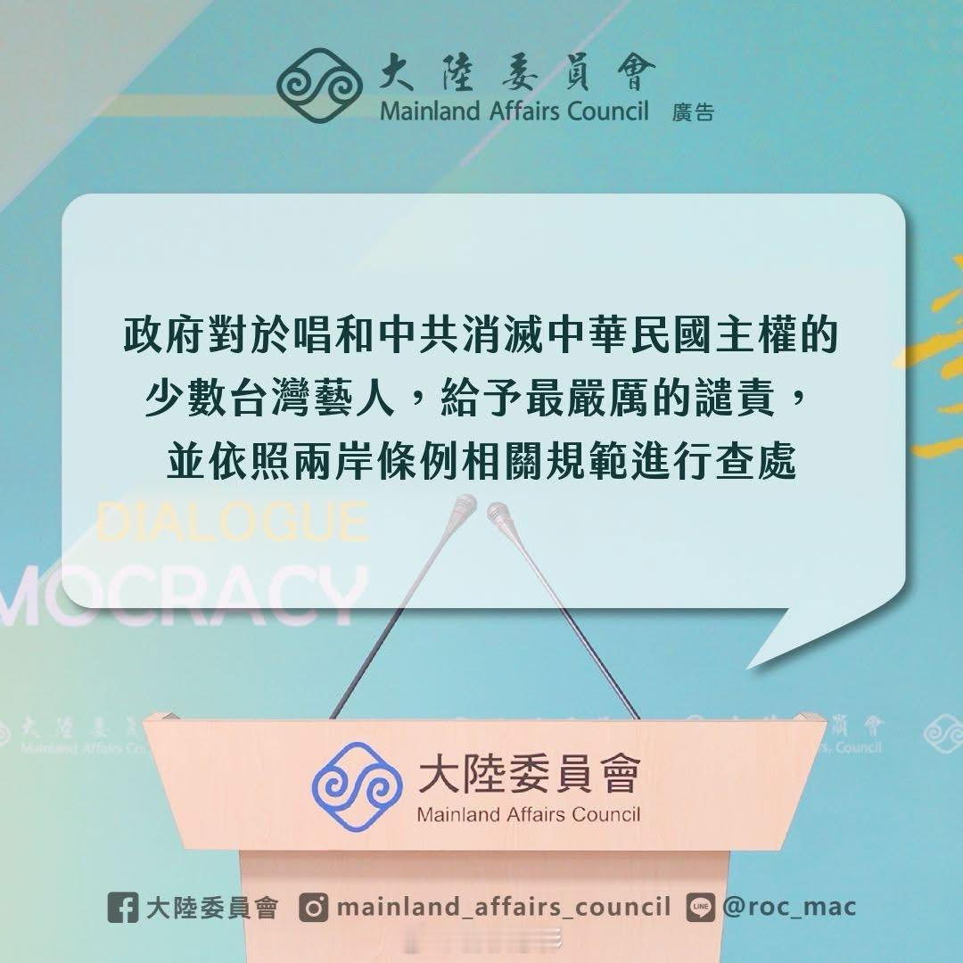 台湾艺人带中国台湾省话题发博岛内的陆委会声称要查处。台湾从来不是一个国家 ​​​