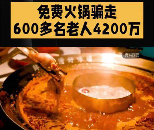 杭州有家火锅店只招待老人还一分钱不收，这怪事最后竟牵出了四千多万的大骗局。物业公