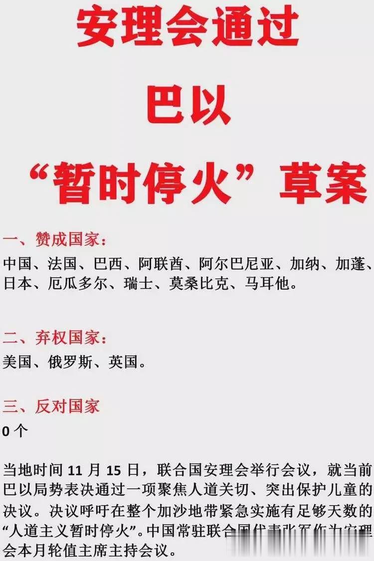 中国：赞成巴以“暂时停火”草案。
美国：我弃权。
俄罗斯：我弃权。
英国：我弃权