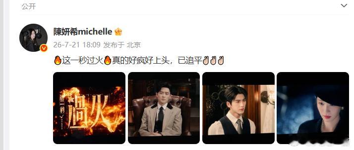 陈妍希追这一秒过火也上头陈妍希演我看这一秒过火陈妍希在线喊大家一起追上头好剧 