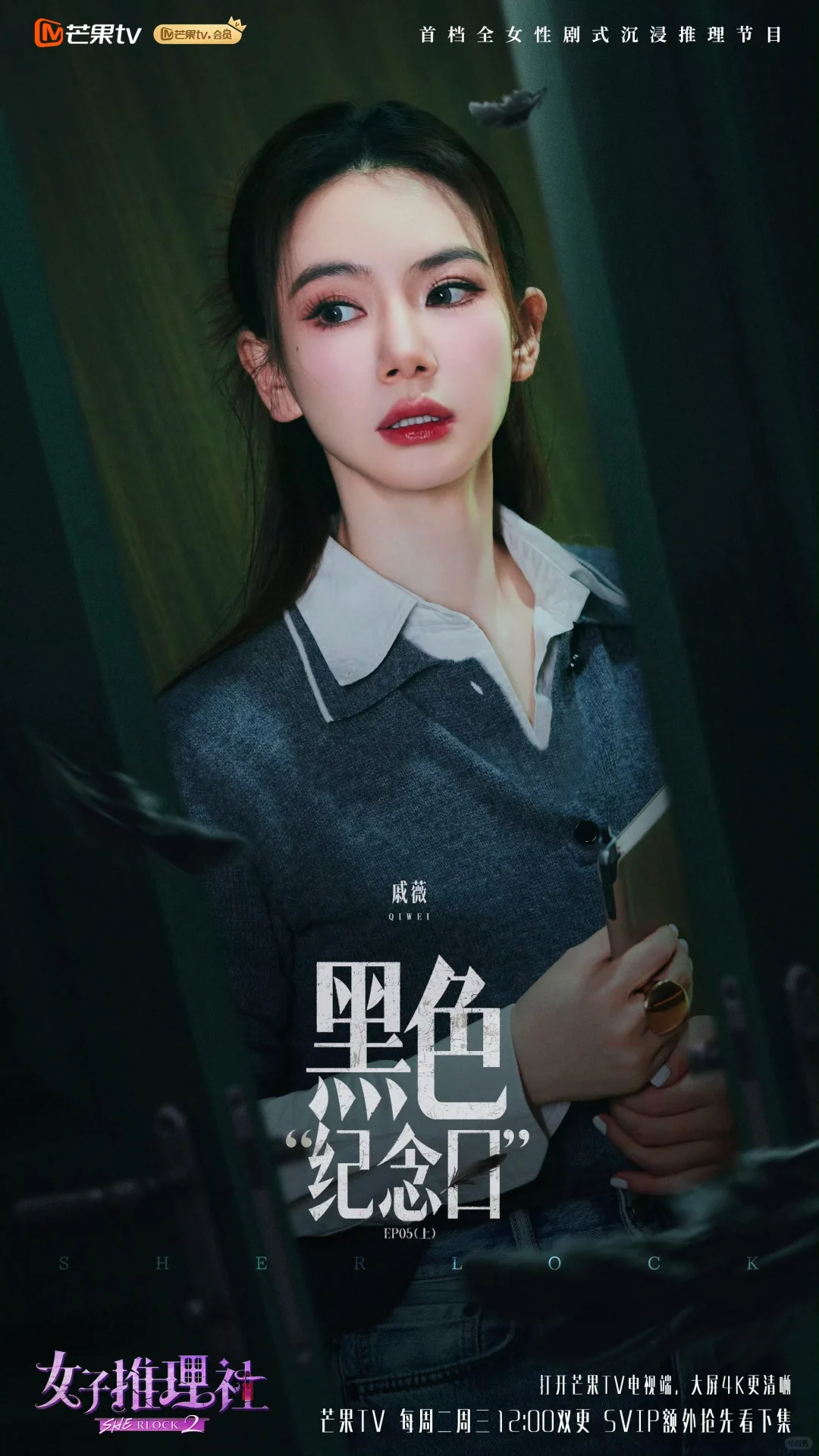 为戚薇女子推理社做的妆造
