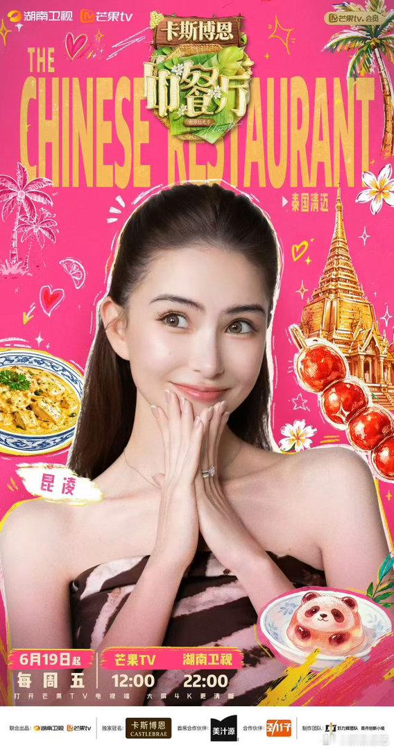 中餐厅南洋拾光季官宣中餐厅10全阵容官宣 全员就位！昆凌开启南洋美食之旅，美食、
