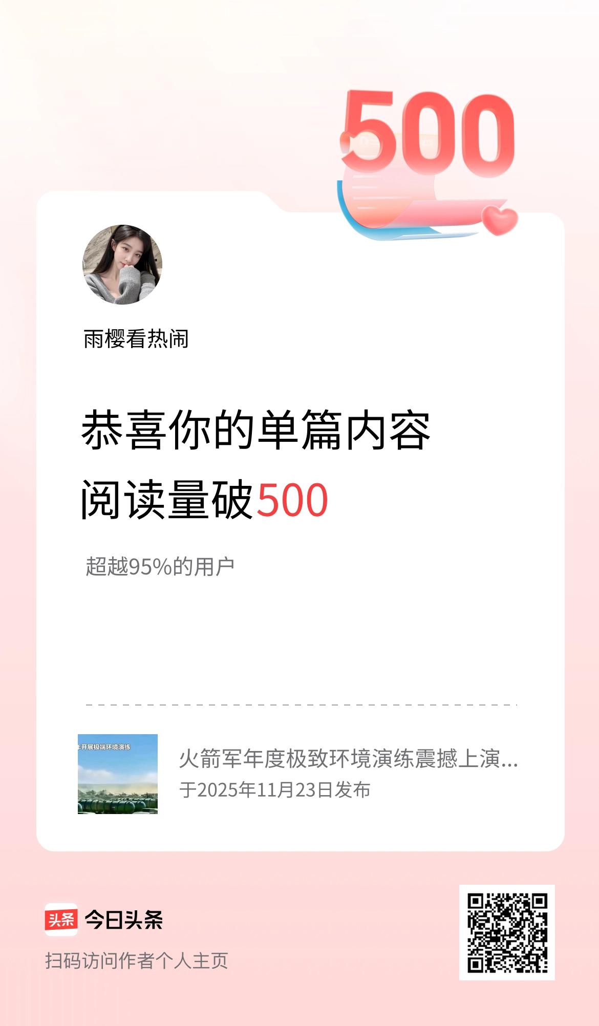 单篇内容获得阅读量破500啦！