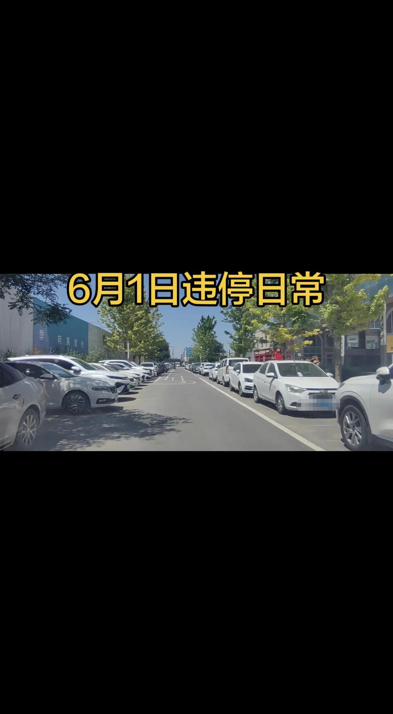 6月1日，石家庄万科翡翠四季小区违停日常@石家庄公安交警 @河北交警 @河北交通