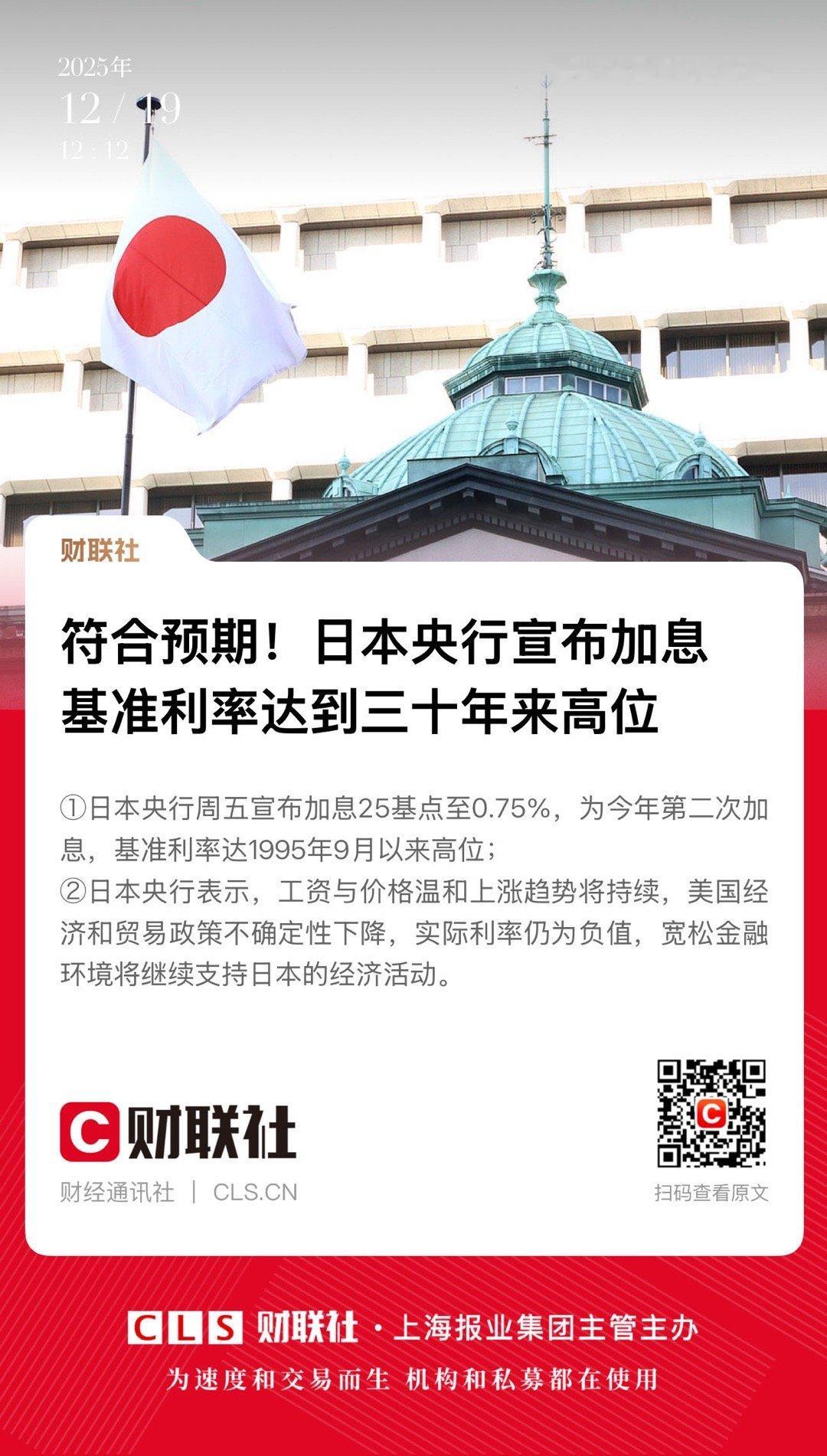 【符合预期！日本央行宣布加息 基准利率达到三十年来高位】　　（财联社  2025