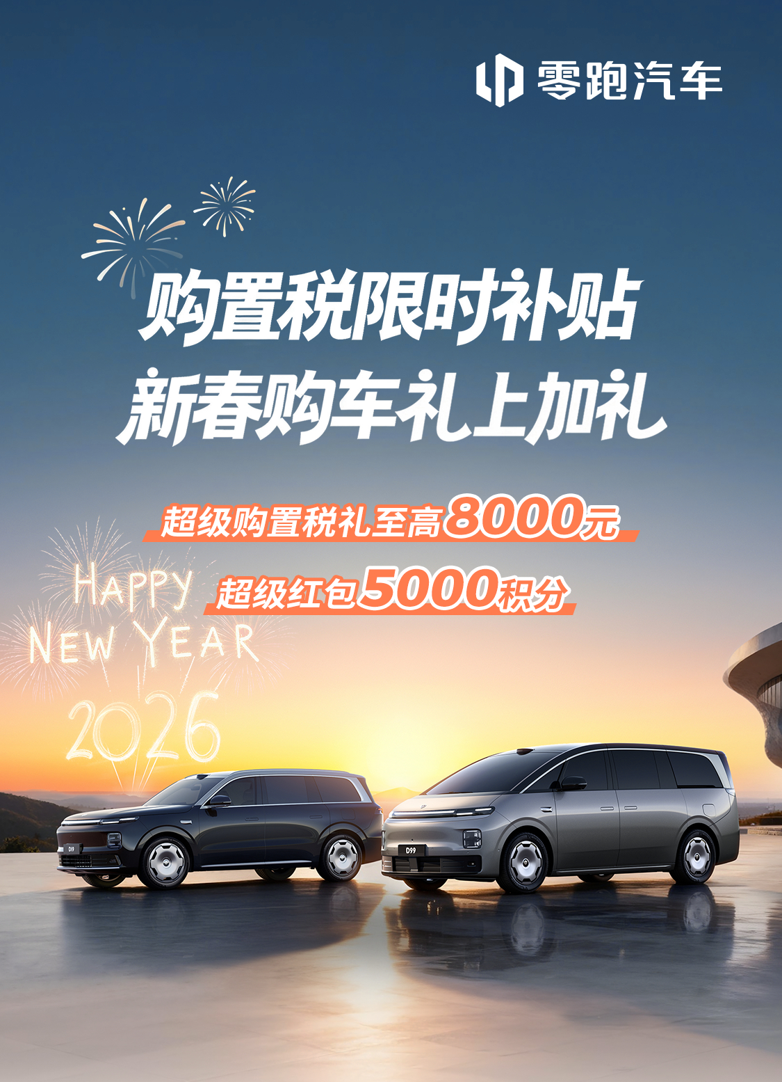 🎁开年启新程，抢先享好礼⏰零跑1月购车权益已就位🚗零跑全系10款车型，多重福