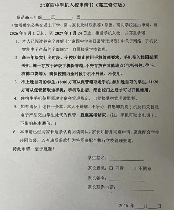 高三学生，连课间都不能碰手机了。
北京四中今年秋季开学前出台的手机管理规定，直接