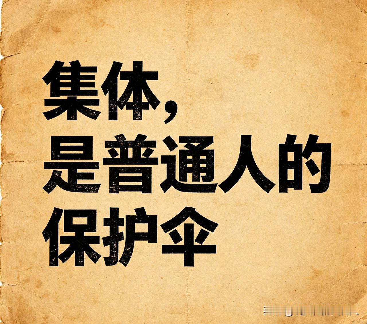 毛主席当年反复警示全党：
千万不能让劳动人民再吃二遍苦，再受二茬罪。
社会主义革