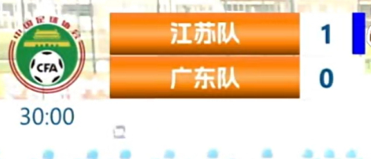 120分钟FT江苏1-0广东，江苏夺得U16锦标赛冠军，广东获得亚军 