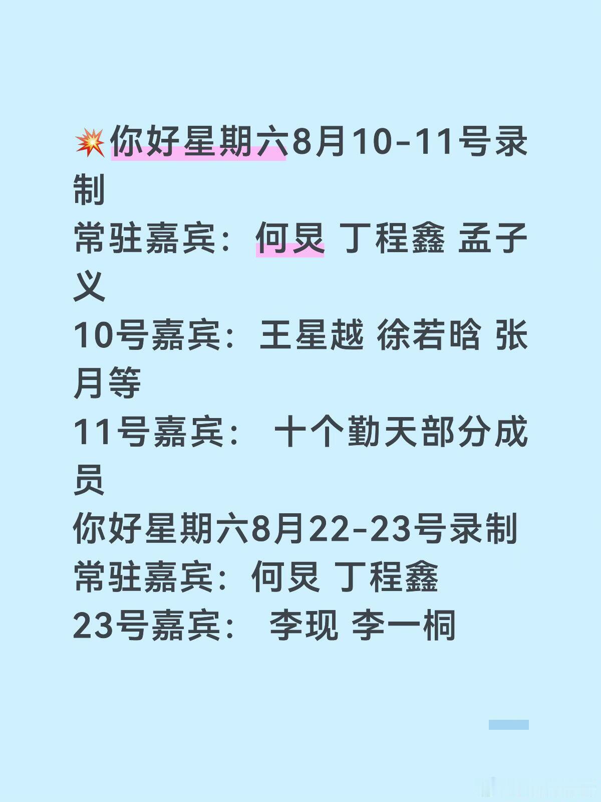 你好星期六8月10-11录制嘉宾何炅  丁程鑫  孟子义  王星越  徐若晗  
