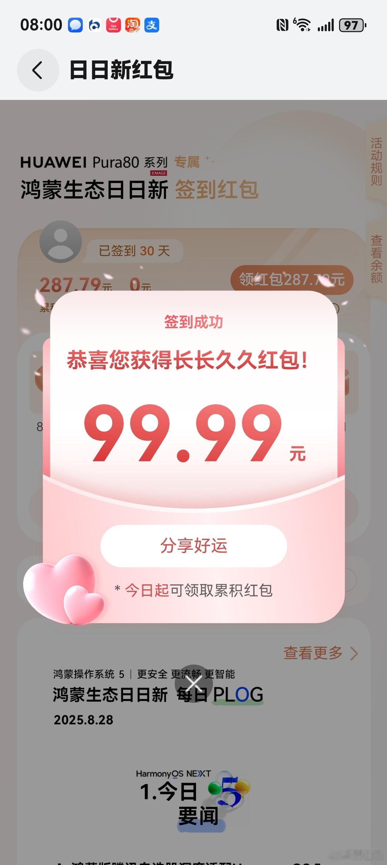 大家七夕得红包了吗[笑而不语]没得到的可以来领鸿蒙生态日日新红包🧧华为Pura