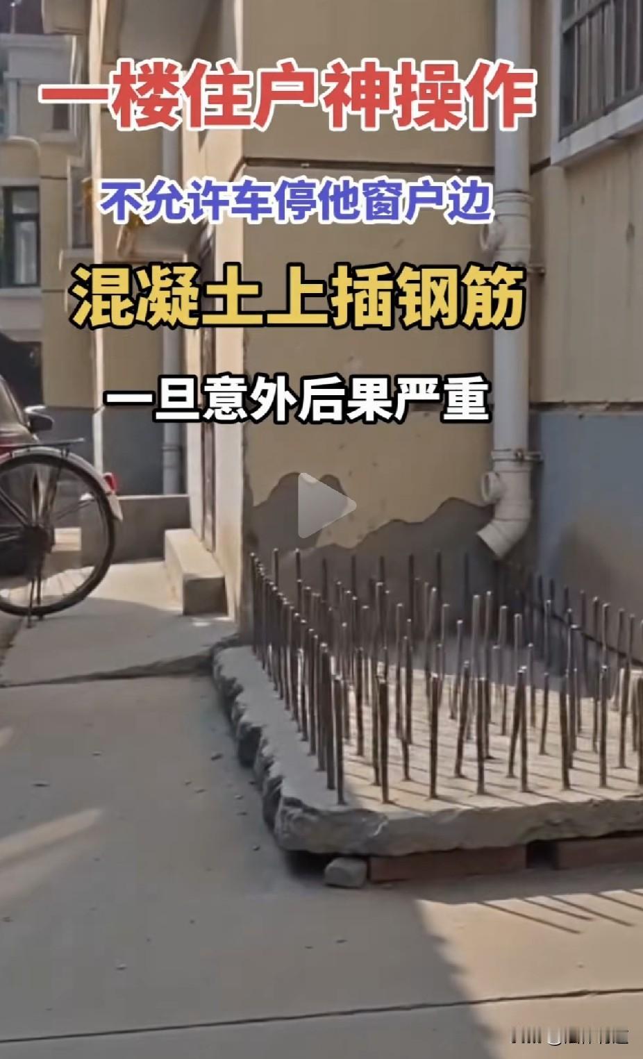 防车停靠，立起钢筋尖桩！ 小区楼下窗边，一根根钢筋被削尖、焊牢，像一排“地刺”般