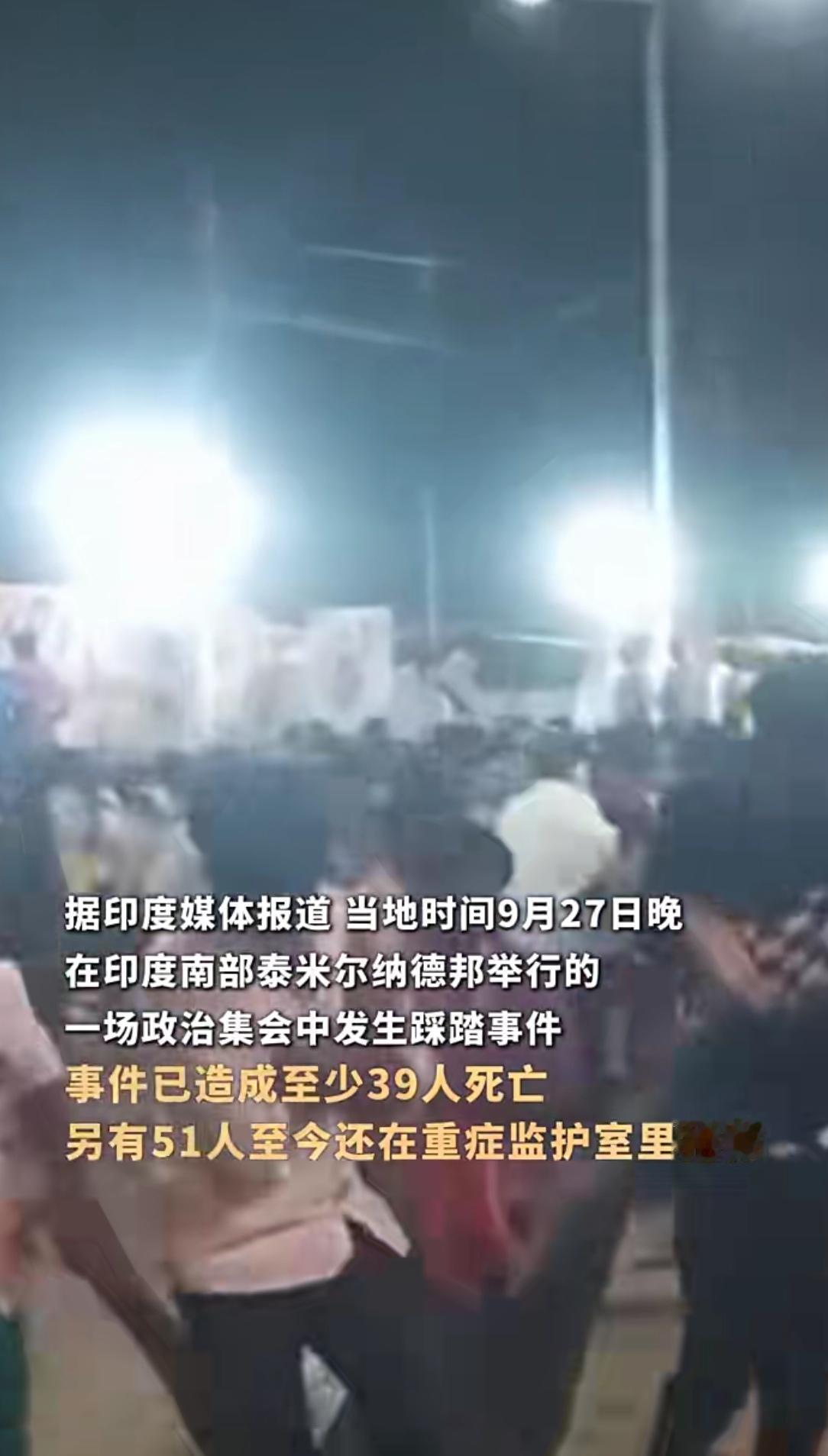 9月27日印度突发惨剧！政治集会踩踏致39人遇难，现场混乱得像“失控的集市”
 