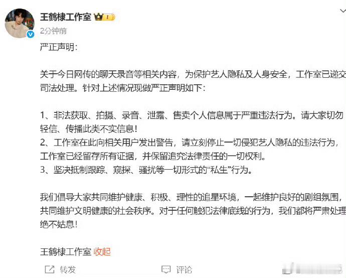 王鹤棣 刘艺发录音帐号已被禁言，王鹤棣方发声明。王鹤棣方回应网传录音 ​​​
