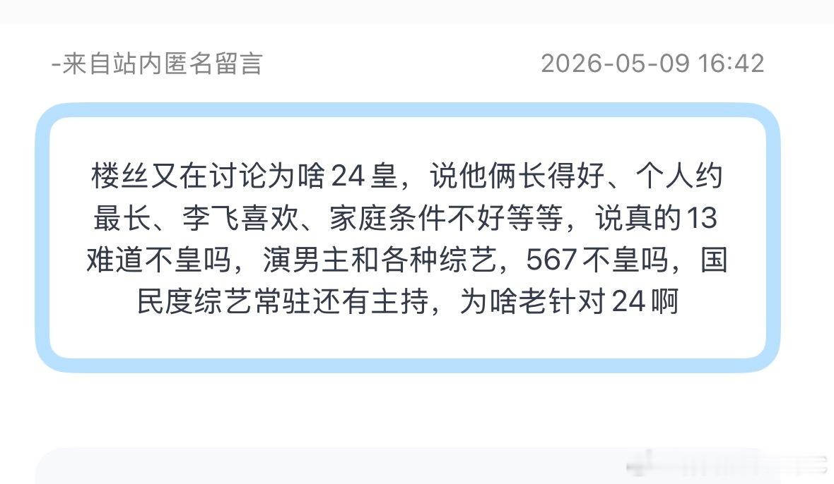 tg：楼丝又在讨论为啥24皇，说他俩长得好、个人约最长、李飞喜欢、家庭条件不好等