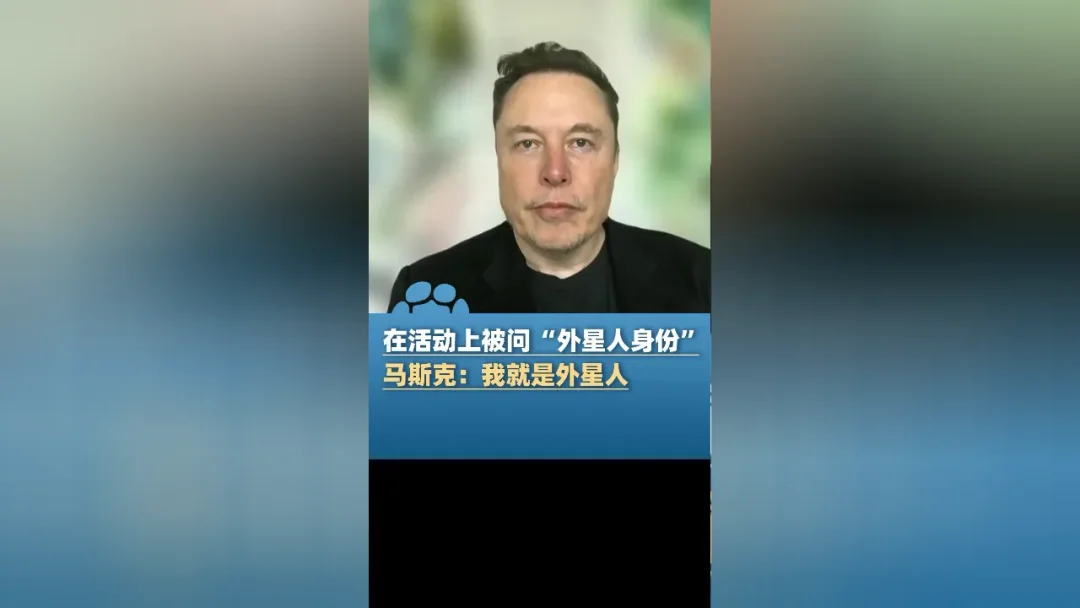 马斯克自曝“外星人身份”：一场精心设计的