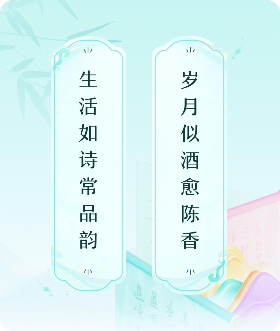 #对对联飞花令#上联：生活如诗常品韵，下联：岁月似酒愈陈香。我正在参与【对对联 