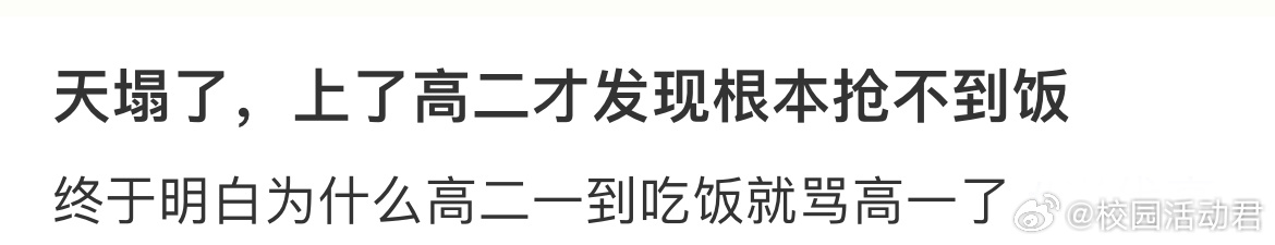 上了高二才发现根本抢不到饭 ​​​