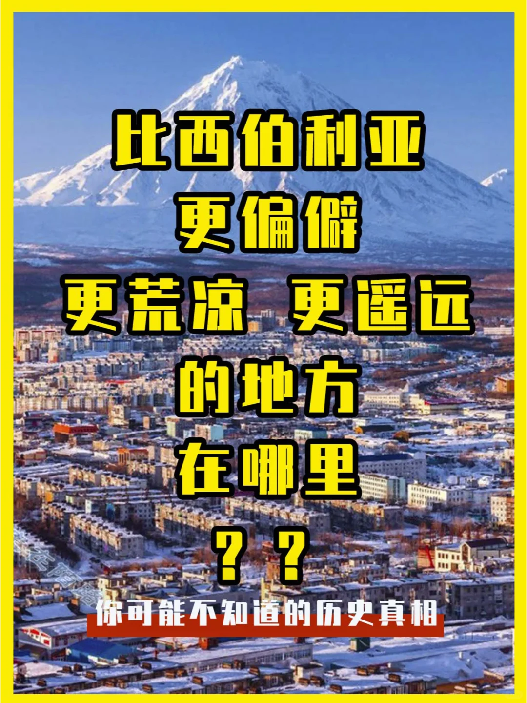 比西伯利亚更偏僻、更荒凉的地方在哪里？