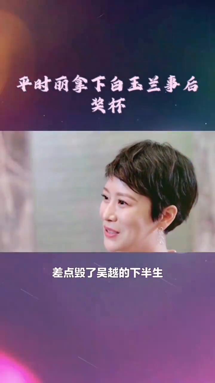 吴越破茧成蝶。
当年海清的一句话差点毁了吴越的下半生，原来她说的都是真的。201