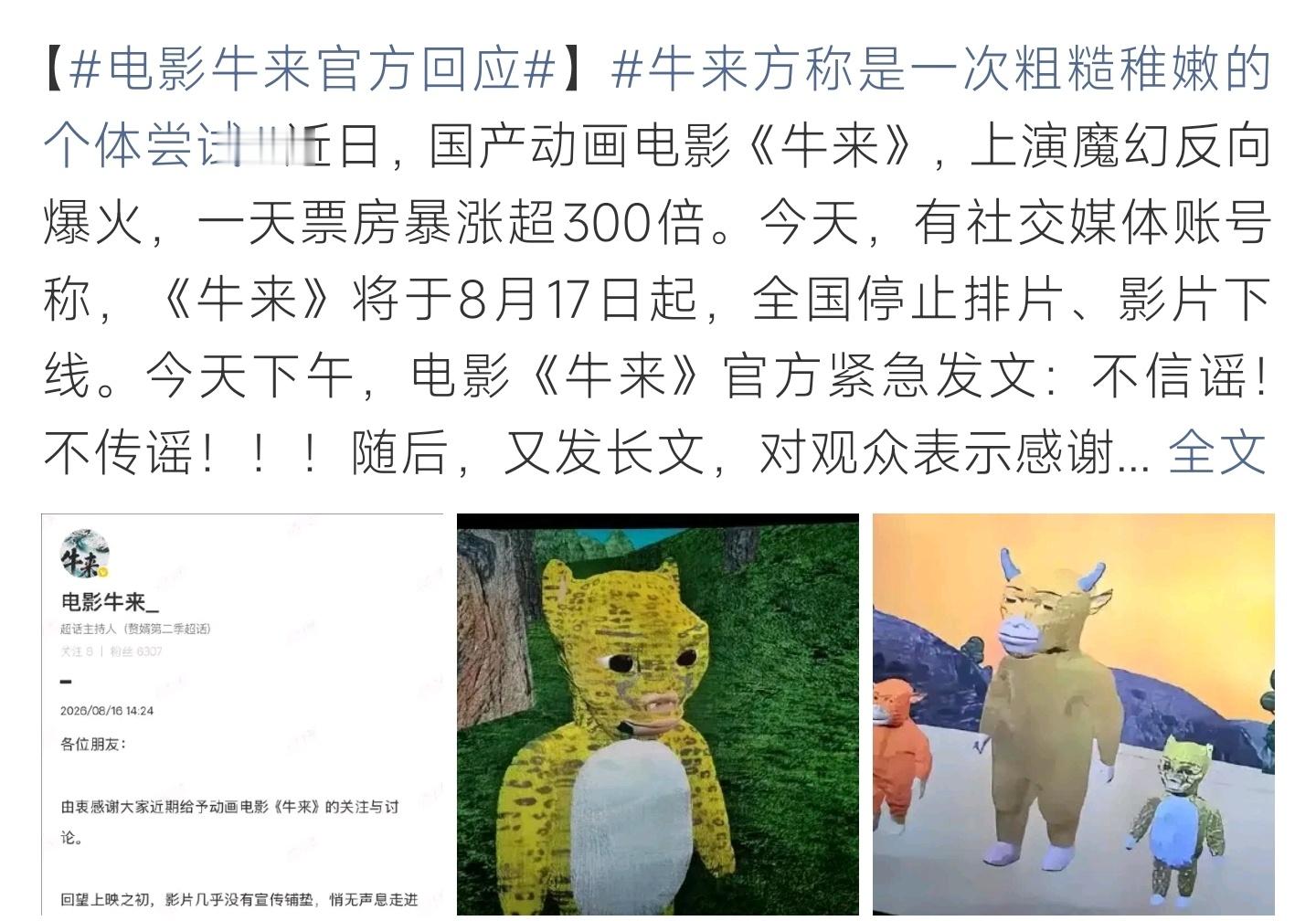 电影牛来官方回应动画电影《牛来》意外反向爆火，单日票房暴涨超300倍。网传影片8