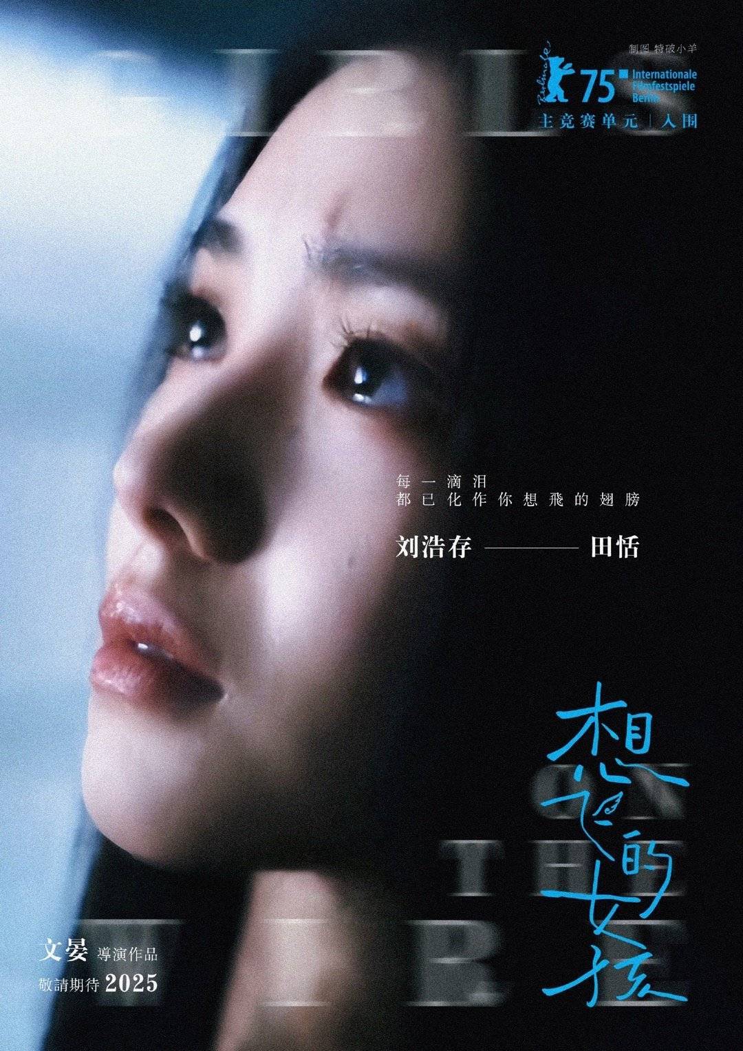 刘浩存柏林电影节这1分钟  绝美瞬间！刘浩存《想飞的女孩》在柏林绽放光彩。红毯上