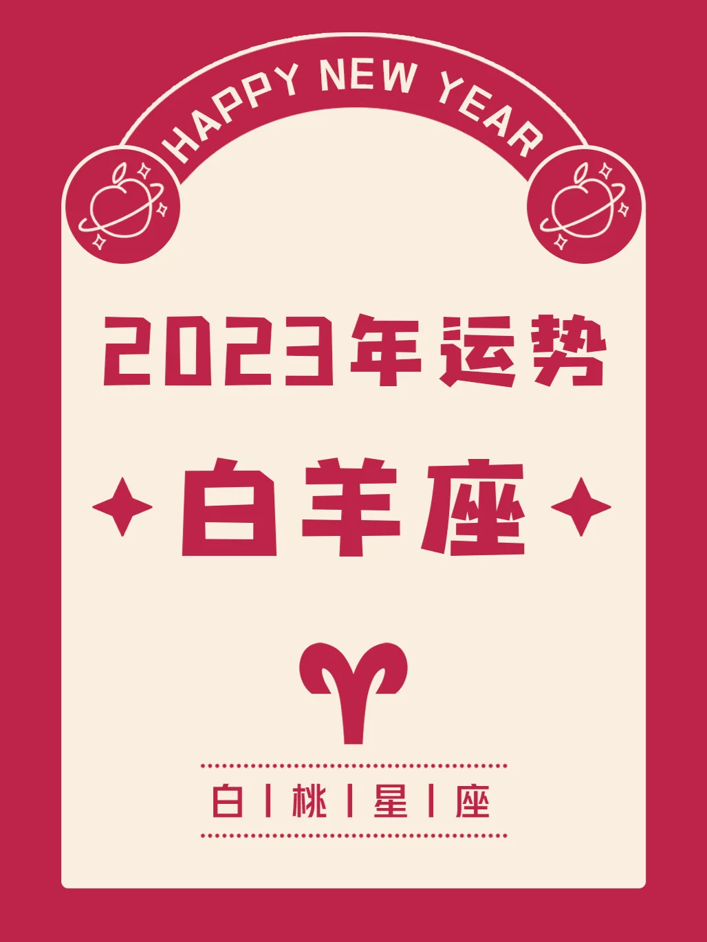 『白桃星座』白羊座2023年运