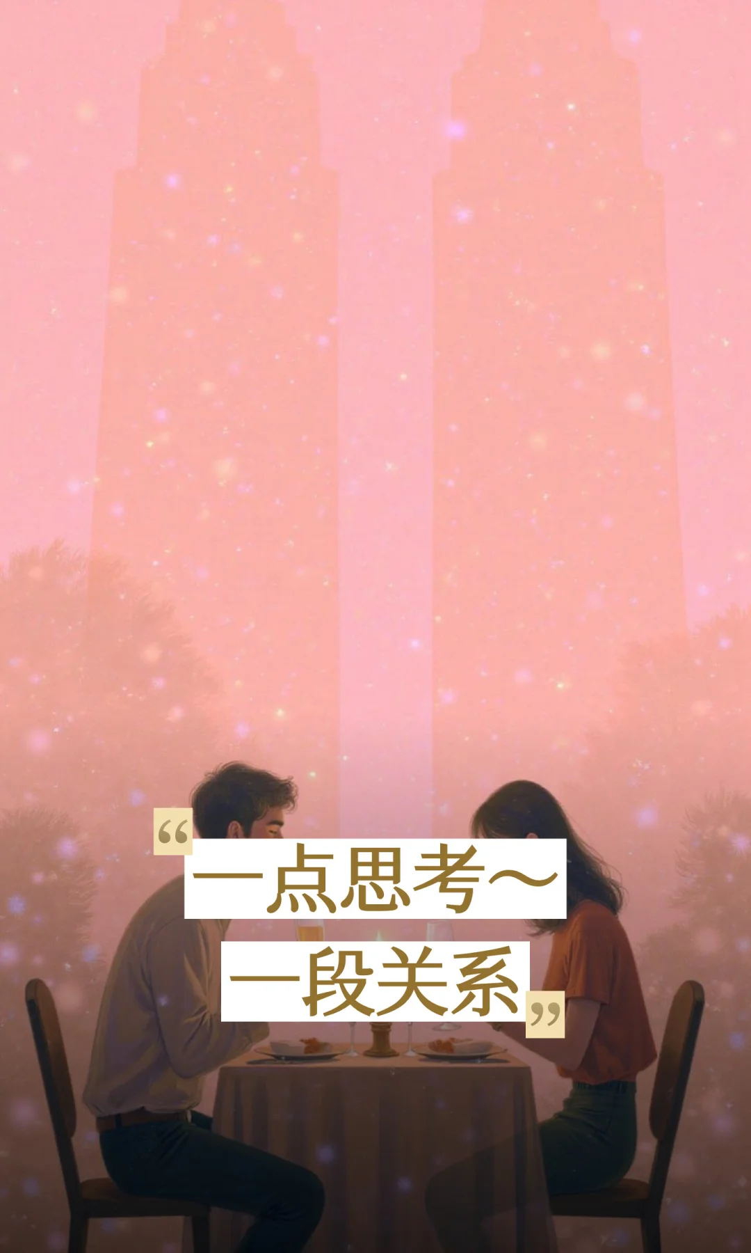 一点思考～一段关系