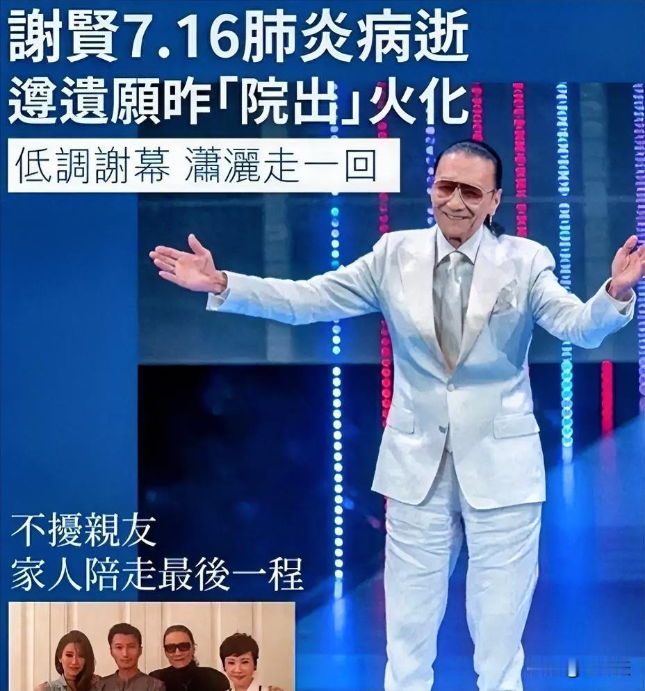 潇洒了一辈子的谢贤，走时也这么潇洒[祈祷][祈祷]