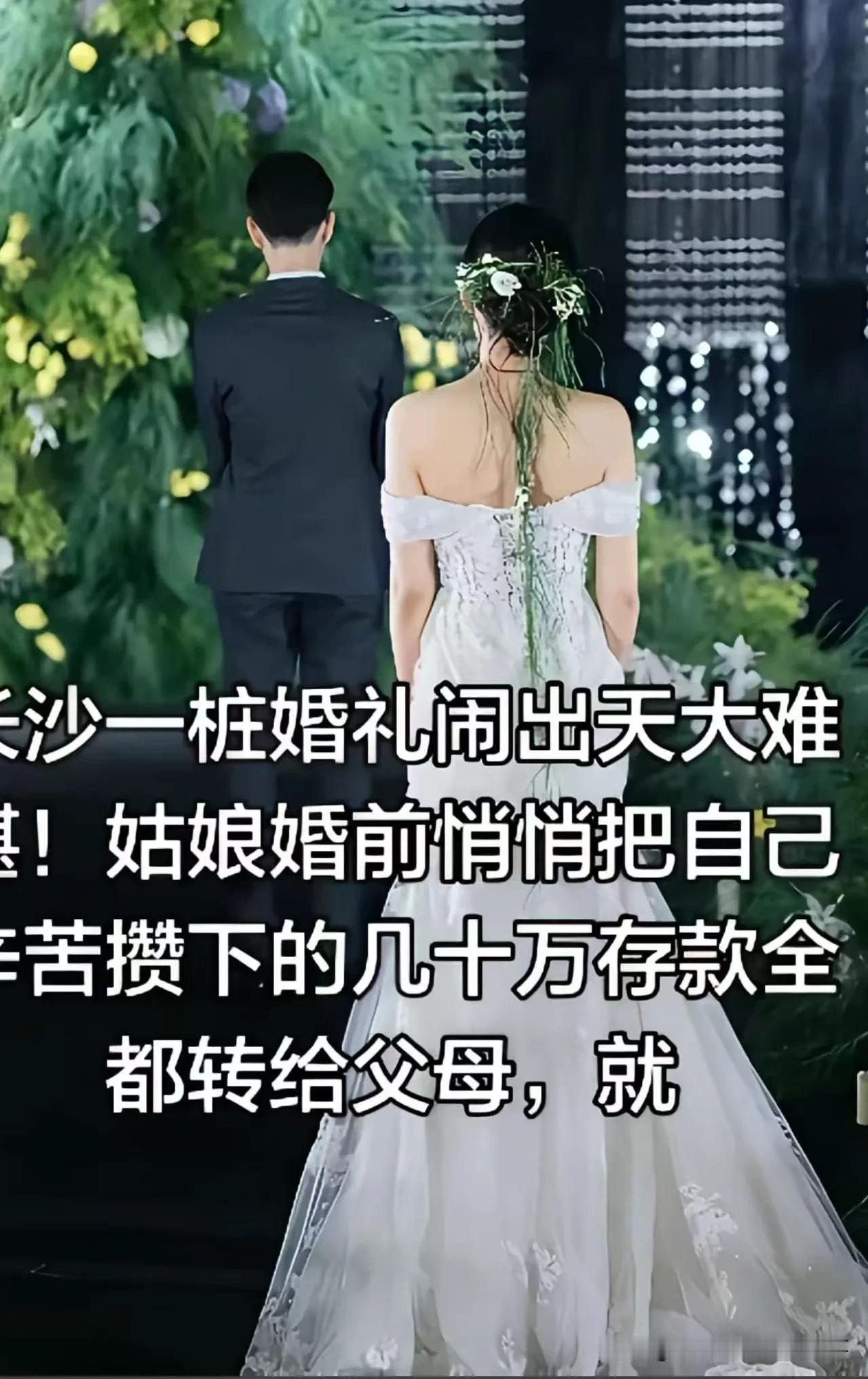 事件经过
 
长沙一对情侣筹备婚礼，男方家庭倾尽所有，掏空父母多年养老积蓄购置婚