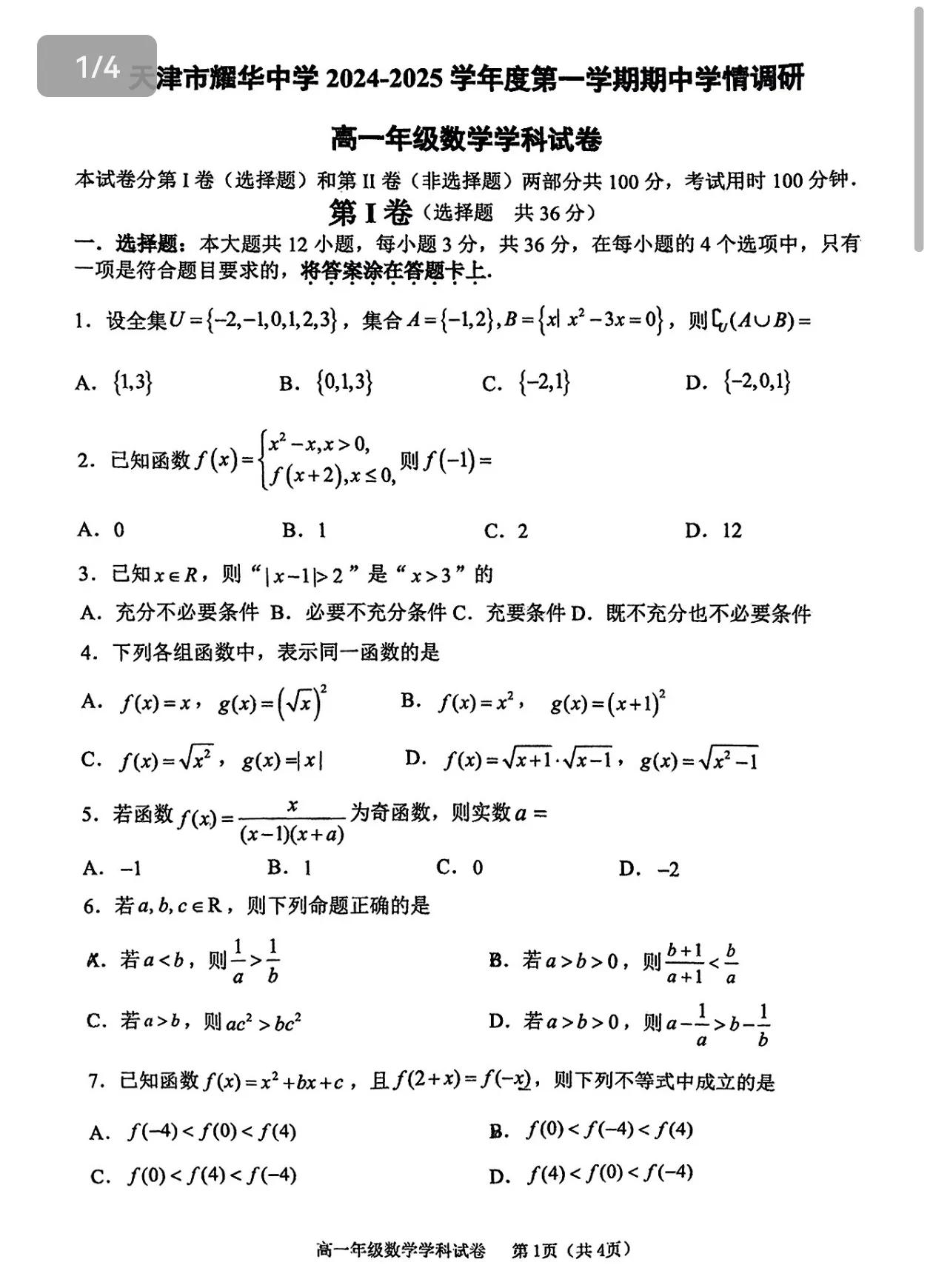 高一第一次数学期中考试在耀华中学考满分，最后高考会是什么成绩。
高一第一次数学期