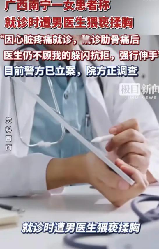 广西南宁，女子因胸痛去医院就诊，却遭男医生猥亵揉胸，女子三番两次躲闪，却仍难逃魔