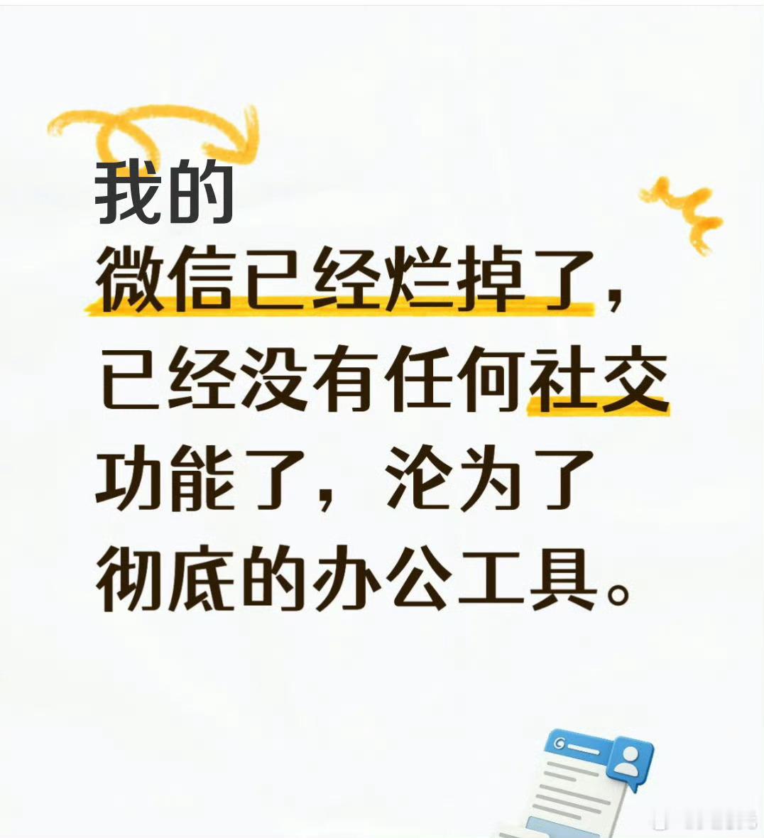 我的微信彻底沦为办公工具了，没办法，因为大家从一开始的时候就没想着它能成为办公工
