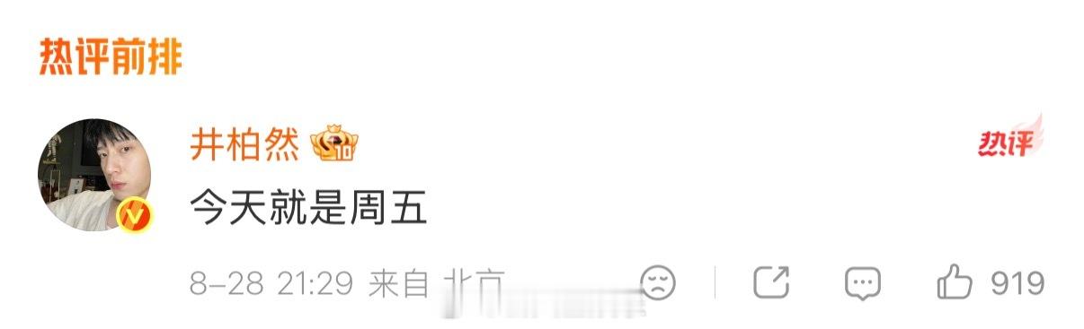 周五过不去了井柏然孙千是在对暗号吗井柏然评论孙千 ​​​