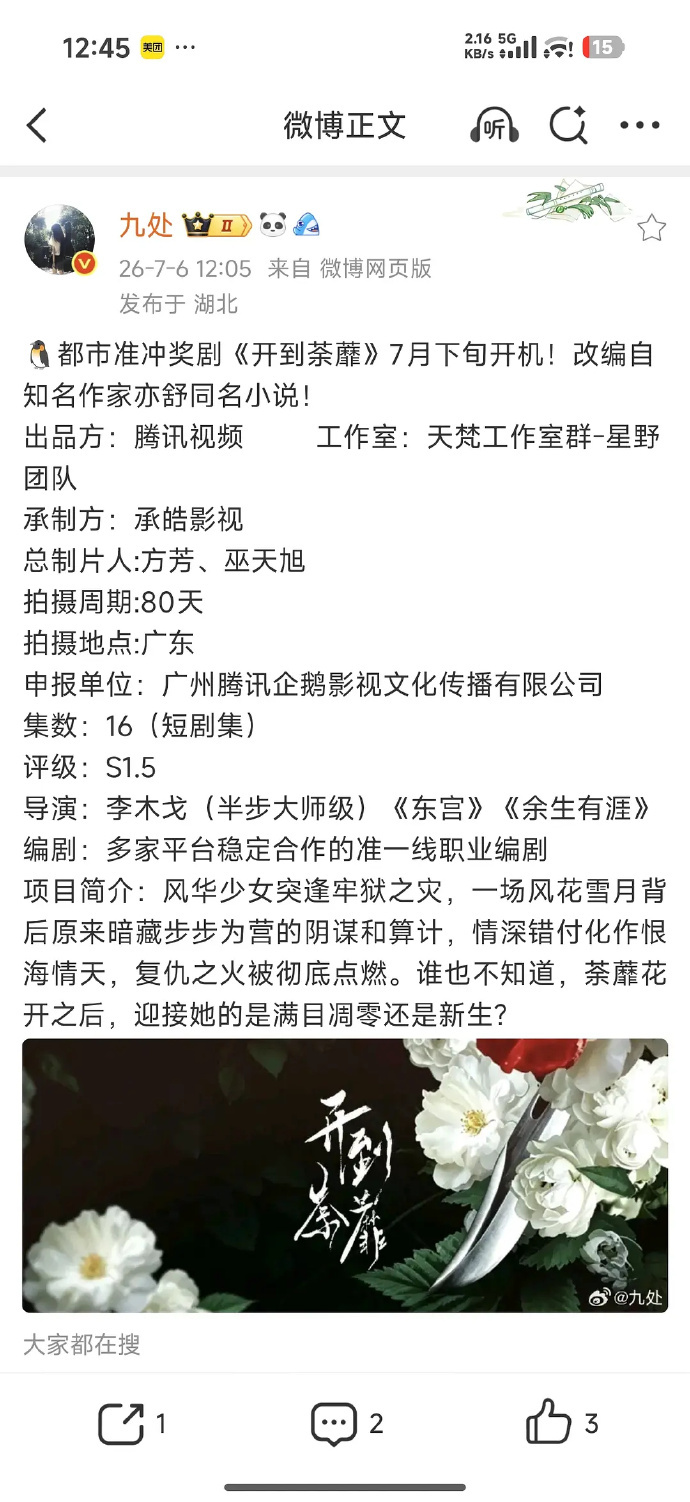 白鹿的现代剧《开到荼蘼》要开机啦！暂定24号于佛山举办开机应援