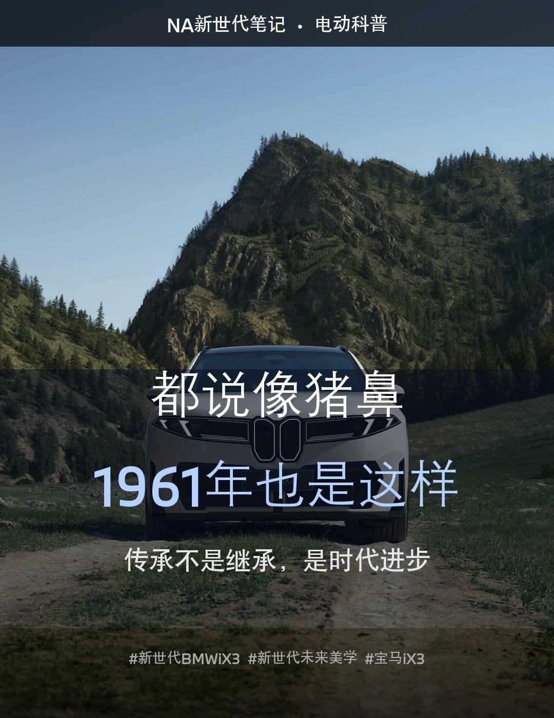 都说新世代BMW iX3前脸像"猪鼻子"，先笑为敬
一个被吐槽的设计，背后都有祖